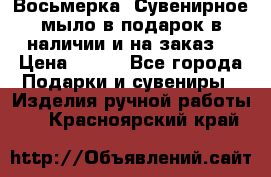 Восьмерка. Сувенирное мыло в подарок в наличии и на заказ. › Цена ­ 180 - Все города Подарки и сувениры » Изделия ручной работы   . Красноярский край